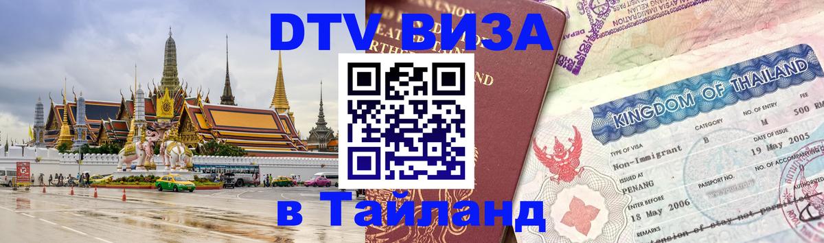ДТВ виза в Таиланд 