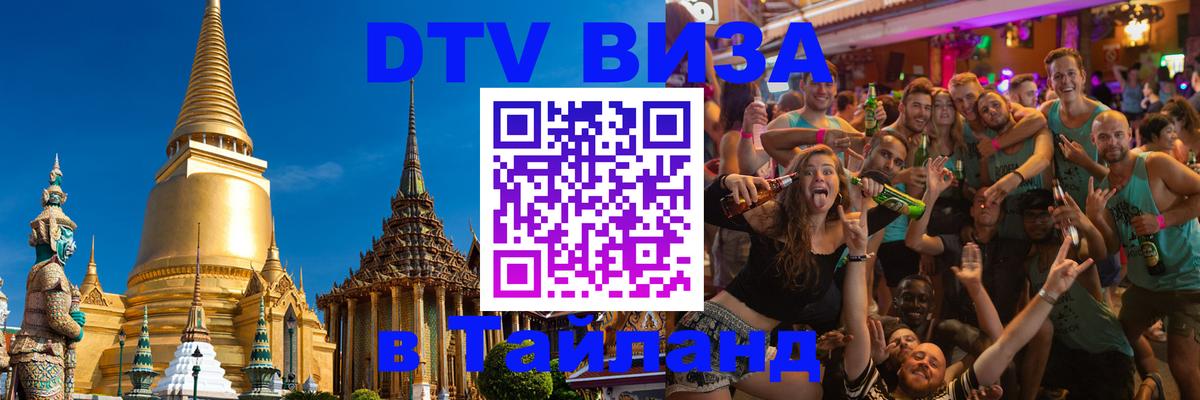 Как сделать DTV визу в Тайланд Приштина 
